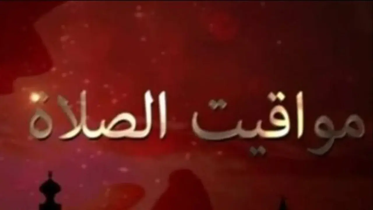 تعديل التوقيت.. مواقيت الصلاة اليوم في جميع محافظات مصر وأبرز السنن المستحبة